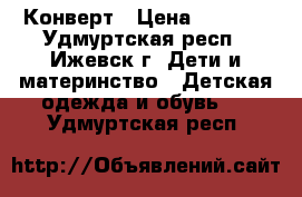 Конверт › Цена ­ 1 000 - Удмуртская респ., Ижевск г. Дети и материнство » Детская одежда и обувь   . Удмуртская респ.